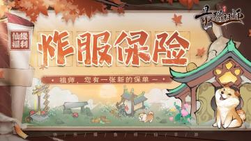 【活动开奖通知】仙缘福利|炸服险来袭，修仙之人根本不怕渡劫！