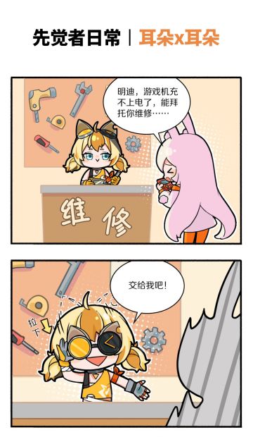 先觉者日常丨耳朵X耳朵