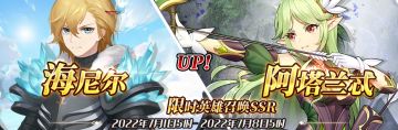 （公测服）限时英雄召唤SSR【海尼尔】、【阿塔兰忒】up！