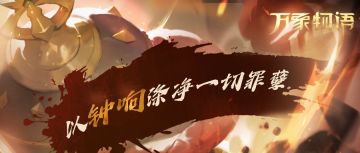「以钟响涤净一切罪孽。」