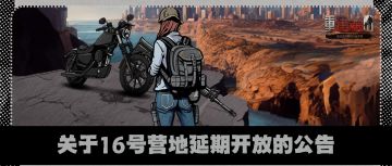 关于16号营地延期开放的公告