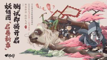 妖错图「卷启新章」测试定档10月23日！风起缘生处，与君再相逢！