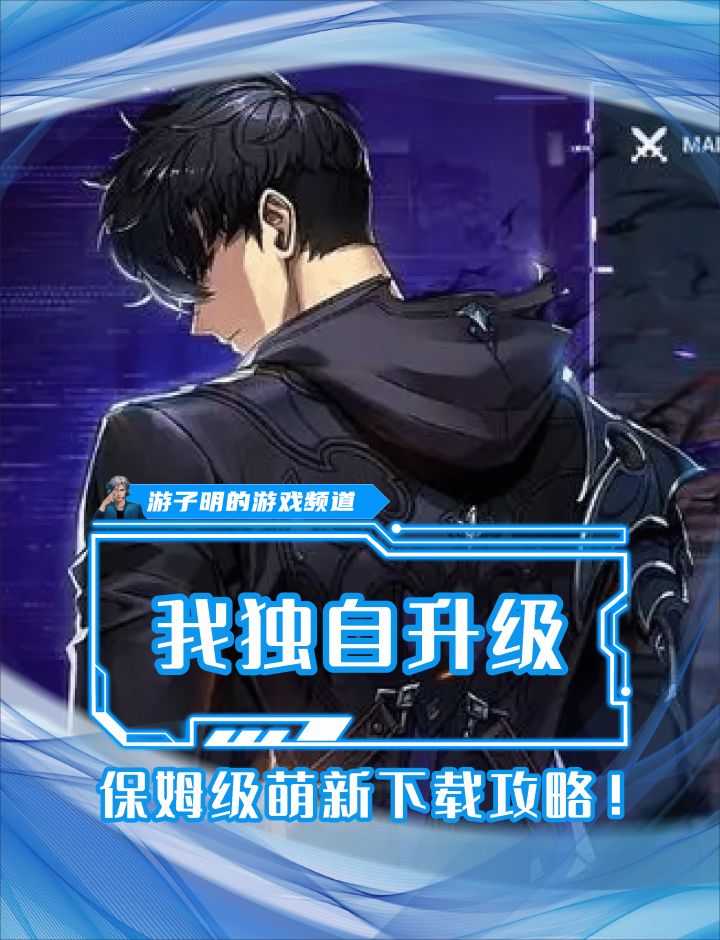 《我独自升级：崛起》保姆级下载攻略，萌新放心食用截图