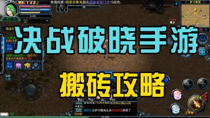《决战破晓》新手专属搬砖全流程截图