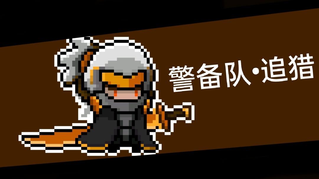 【boss设计】no.8—〈警备队•追猎〉截图