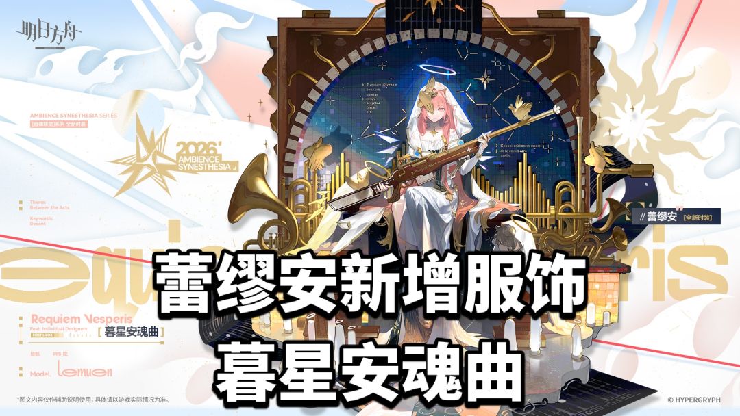 蕾缪安新增服饰,暮星安魂曲 1