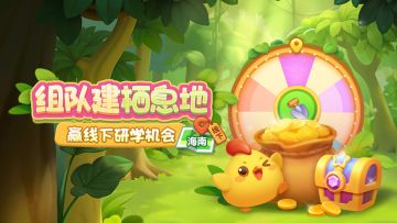 【活动爆料】组队升级栖息地，公益活动即将开启！