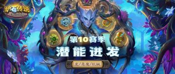 【龙丨恶魔丨机械】酒馆战棋全新内容预览