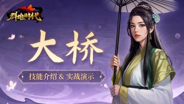 全新指挥武将 ——『大桥』介绍