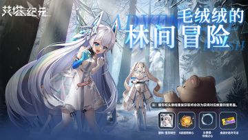 「毛绒绒的林间冒险」主题活动限时开启！