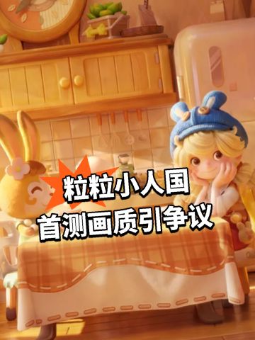 粒粒小人国 首测画质引争议