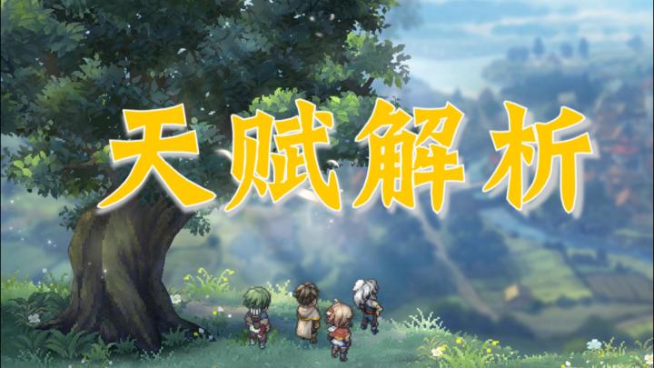【铃兰之剑】全光辉天赋常见误区以及优先级推荐截图