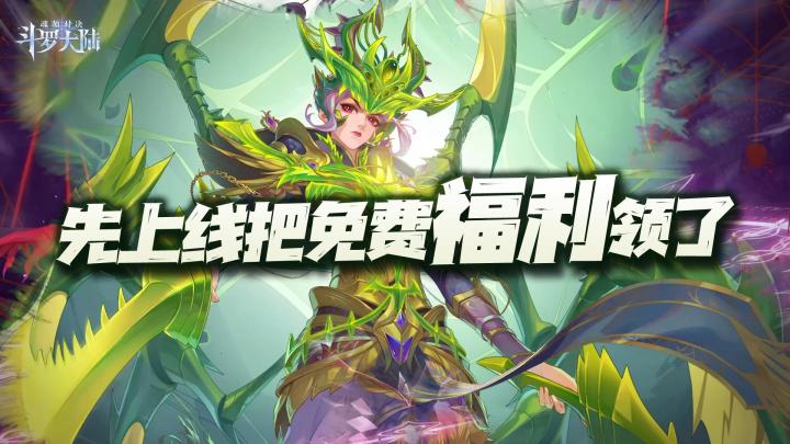 斗罗新春大版本SP比比东重磅来袭!啥都别想,先上线把这新春免费福利领到手才是王道!#斗罗新春版本#截图