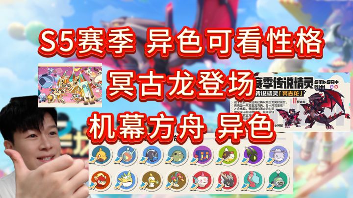 S5赛季快报:异色可看性格 冥古龙上线 【洛克王国世界】截图