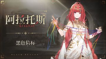 《黑色信标》神谕隐所-剧情角色｜阿拉托斯