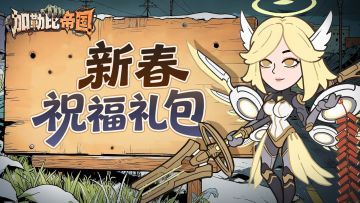 福利物资-幸存者专属新春祝福礼包来啦！