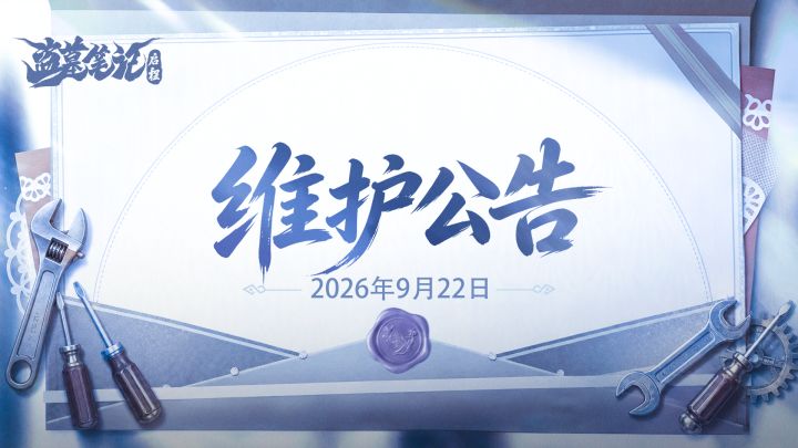 9月22日9:00维护更新公告截图