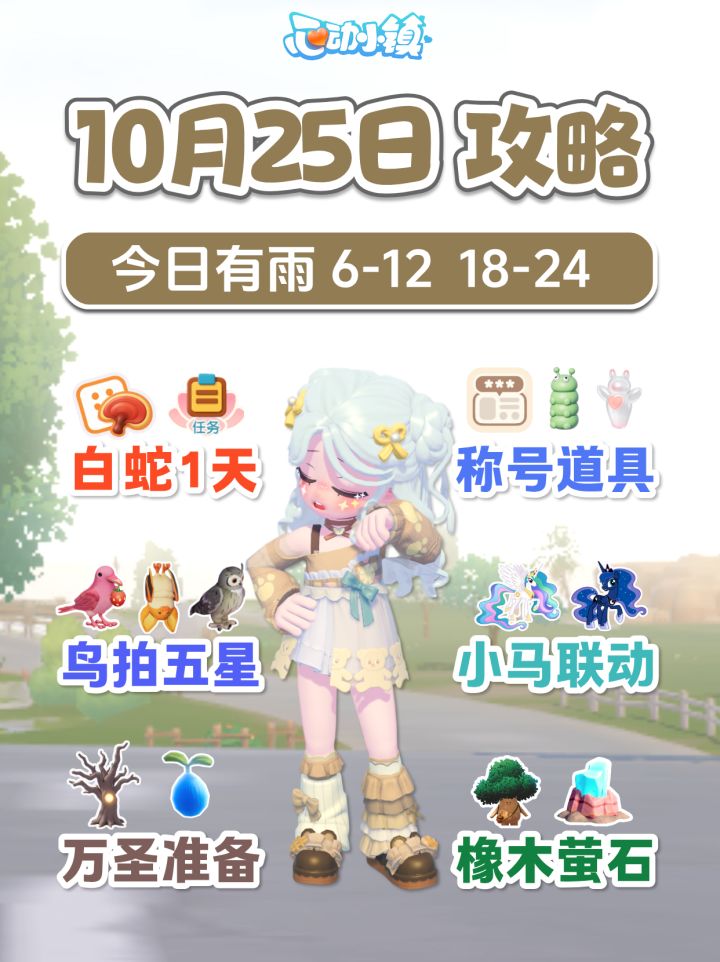 10月25日攻略 下雨 白蛇剩1天 称号道具 拍鸟 小马联动截图
