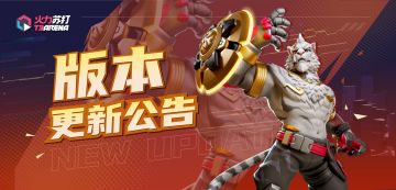 版本更新 | 12月26日版本更新公告