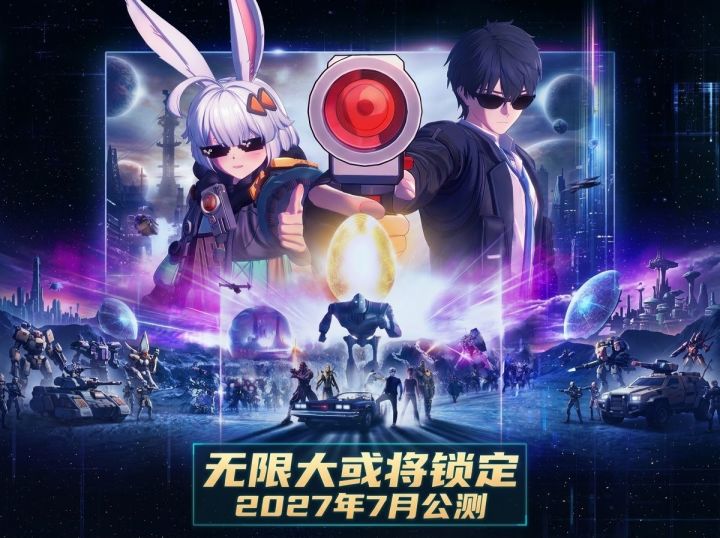 无限大或将锁定2027年7月公测截图