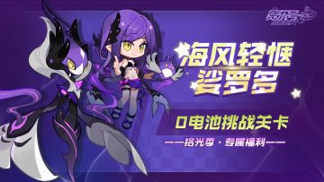 《赛尔号》精灵【娑罗多】＆皮肤【海风轻惬·娑罗多】即将上线！