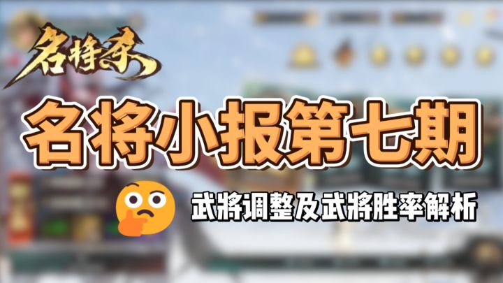 名将小报第七期——武将调整及武将胜率解析截图
