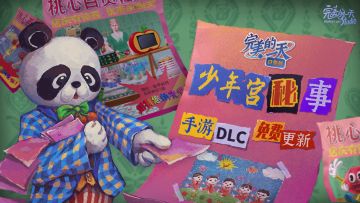 【免费DLC】解锁“少年宫秘事”，探访神秘的桃心百货商店！