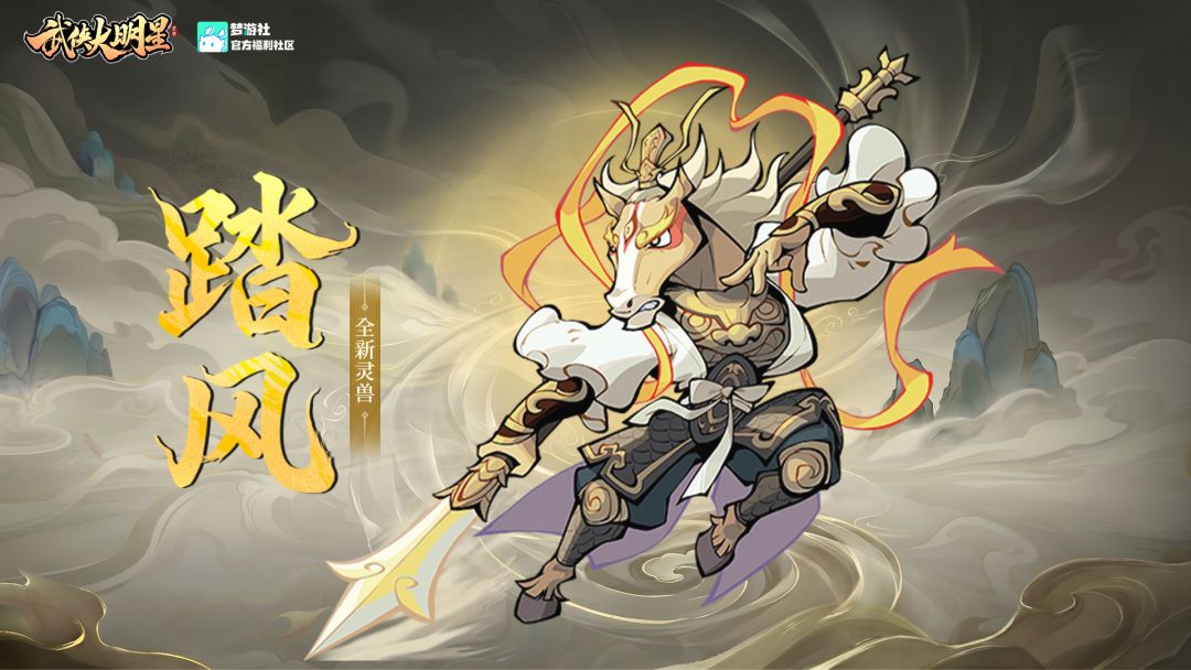 活动预告︱新灵兽「踏风」、小动物「阿草」即将上线!