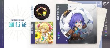 【第29期通行证相关奖励概览】