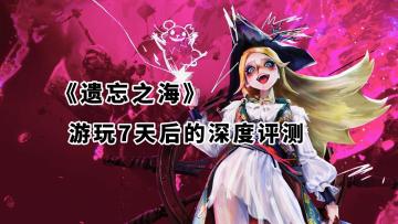 《遗忘之海》是一款什么游戏？深度体验八天，新手必看的游戏指南