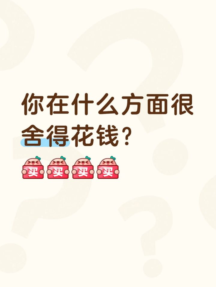 你在什么方面很舍得花钱?截图