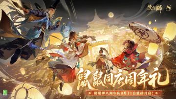 【有奖活动】八载时光，一如初见！阴阳师周年庆福利加码