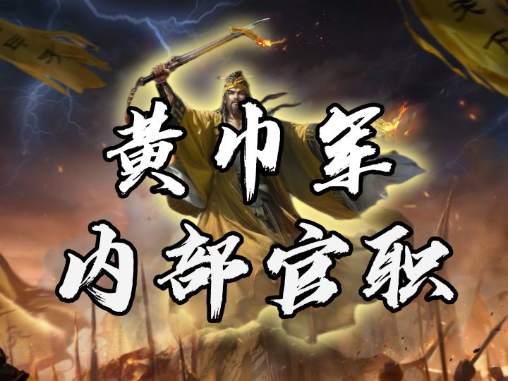 关于黄巾军的官职，你了解多少？【三国：谋定天下】截图