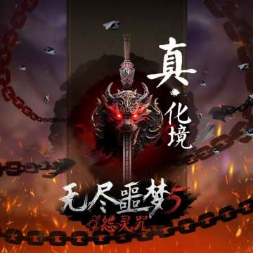 《无尽噩梦5怨灵咒》| 真·化境记录