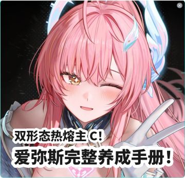 双形态热熔主 C！鸣潮爱弥斯完整养成手册！
