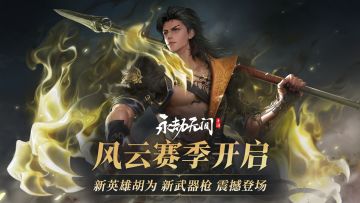 风云赛季版本服务器开服公告