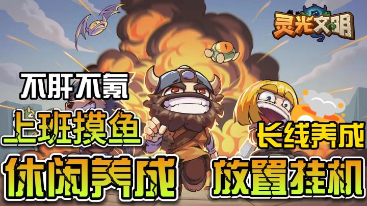 【灵光文明】（一款适合上班摸鱼的休闲养成小游戏）截图
