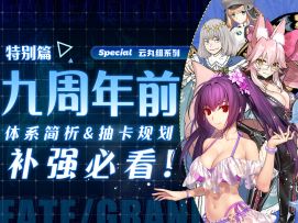 【FGO】半年时间大拐全齐？最适合补强的一集！体系简析&抽卡规划