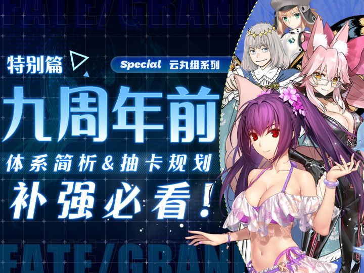 【FGO】半年时间大拐全齐?最适合补强的一集!体系简析&抽卡规划截图