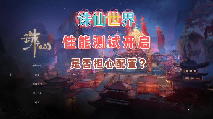 诛仙世界公测性能测试来了,小白是否担心自己配置问题截图