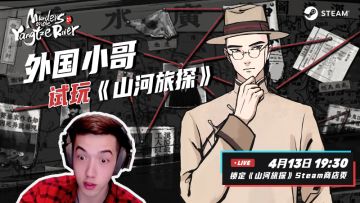 《山河旅探》英文版试玩开启！19:30锁定Steam<东方游戏文化周>！