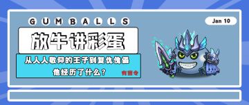 放牛讲彩蛋 | 从人人敬仰的王子到复仇傀儡，他经历了什么？