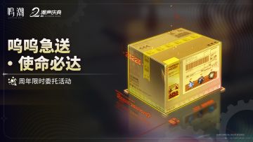 [呜呜急送・使命必达]周年庆典活动