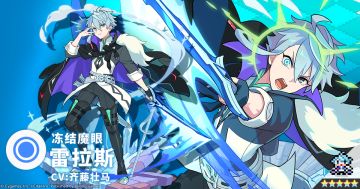 【角色档案】冻结魔眼「雷拉斯」（CV：齐藤壮马）