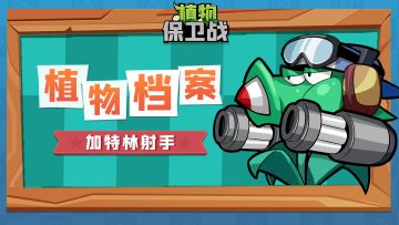 「植物档案」加特林射手