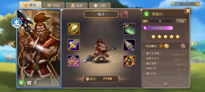 猴子觉醒五星,求阵容!!!截图