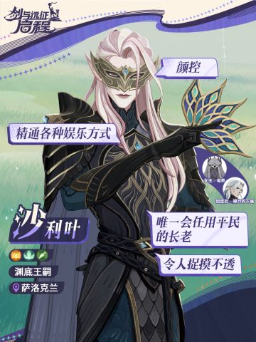 沙利叶丨神秘莫测的王城统领