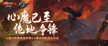 绝地争锋明日来袭，第二期心魔培训班招募开启，萌趣坐骑心动上架！