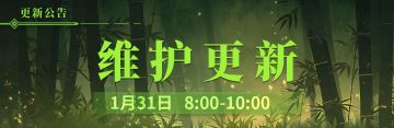 1月31日更新维护公告