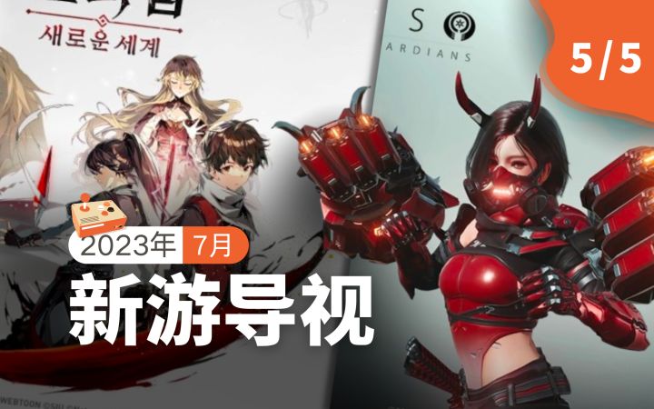 【新游导视】韩国7月第5周新游介绍:《神之塔:New World》《阿瑞斯:守护者崛起》等2款新游上线截图